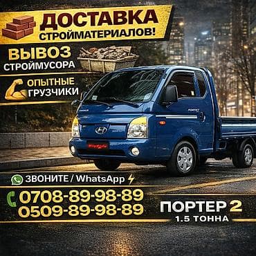 Заказать Хендай портер, Вывоз строй мусора, C грузчиком