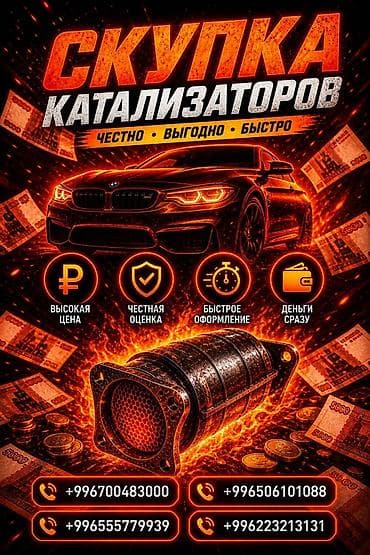 Аксессуары и тюнинг: Катализатор сатып алабыз, эн кымбат баада катализатор, Куплю Скупка — 1