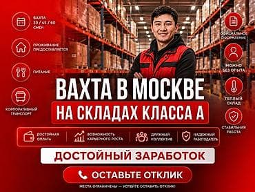 Вахта в Москве на складах класса А Открыт набор сотрудников для