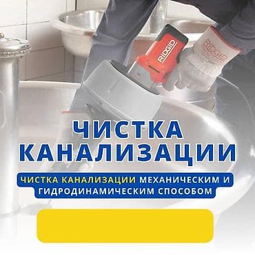 Чистка канализации Чистка канализации Чистка канализации Чистка