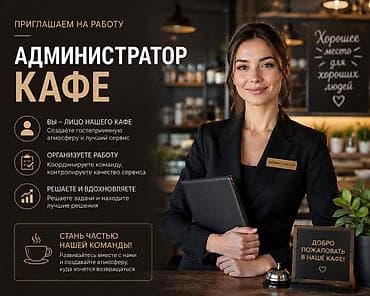 Требуется Администратор: Кафе, Без опыта, Оплата: Дважды в месяц