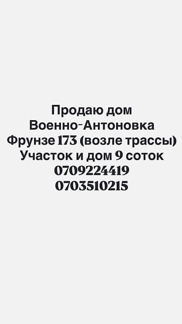 Дом на продаже, Военно-Антоновка, ул. Фрунзе 173 (возле трассы)