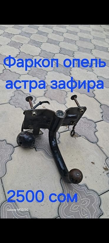 Запчасти для Opel Zafira / Astra - Фаркоп для Opel Astra / Zafira