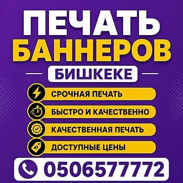 | Табло, Штендера, Вывески, | Демонтаж, Монтаж, Послепечатная обработка at lalafo.kg | Табло, Штендера, Вывески, | Демонтаж, Монтаж, Послепечатная обработка