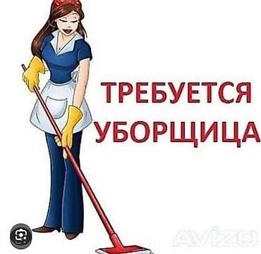 найти работу дворником: Требуется Уборщик, График: Гибкий график — 1