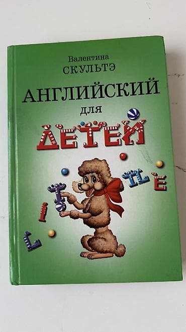 Детские книги: Книга: «Английский для детей» — Валентина Скультэ. - Формат: твердая — 1