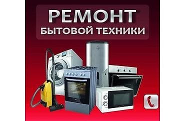 Ремонт бытовой техники Профессиональное обслуживание и ремонт крупной