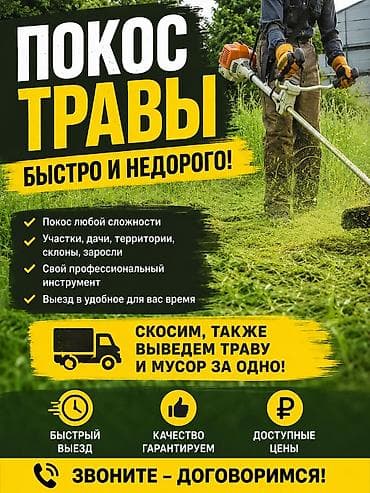 вывоз мусора бесплатно: Уборка территории, Стрижка газона — 1