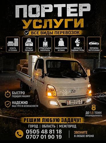 port: Заказать Хендай портер, Перевозка мебели — 1