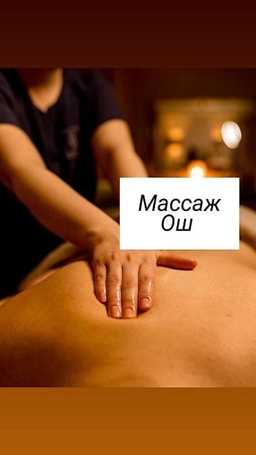 Массаж: Массаж Ош "Эстет". Предлагаются разнообразные техники для — 1