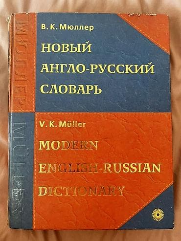 Книги для изучения языков и подготовки к экзаменам. 1) В. К. Мюллер