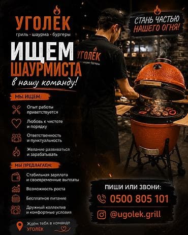 работу шаурмист: Вакансия: шаурмист в команду «Уголёк» (гриль • шаурма • бургеры) Что — 1