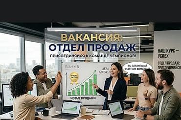 Вакансия: отдел продаж Присоединяйся к команде чемпионов! Ищем