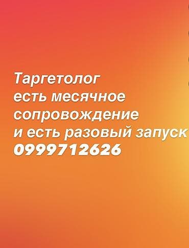 Таргетолог — услуги настройки и ведения рекламных кампаний в соцсетях at lalafo.kg Таргетолог — услуги настройки и ведения рекламных кампаний в соцсетях