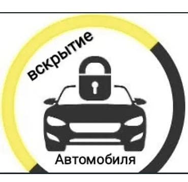 Услуга: профессиональное вскрытие автомобиля - Открытие