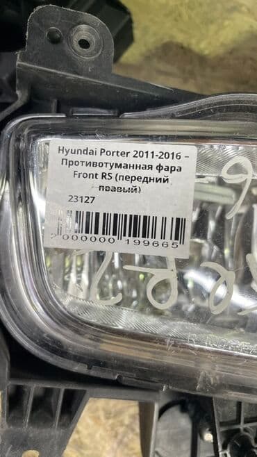 обтекатель на портер 1: Правая противотуманная фара Hyundai 2013 г., Б/у, Оригинал — 5