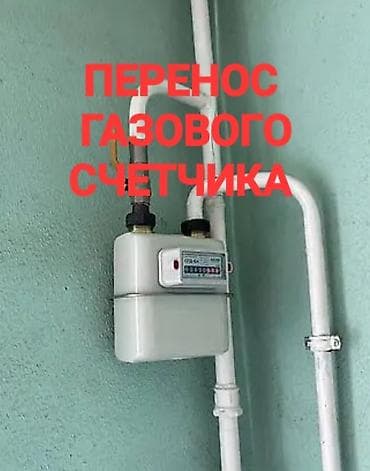 замена газа: Газификация, Установка газового счетчика — 1