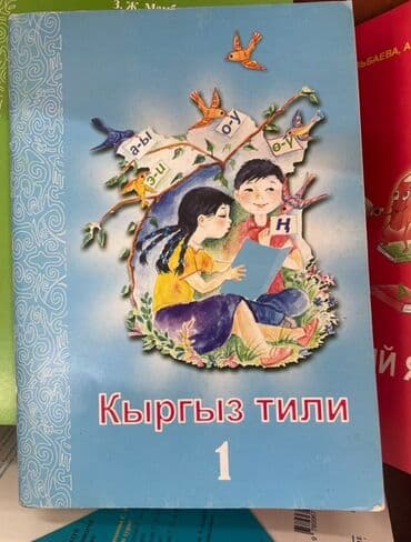 готовые домашние задания по кыргызскому языку 1 класс: Комплект учебников для 1 класса. Состав: - Математика, 1 класс — 7