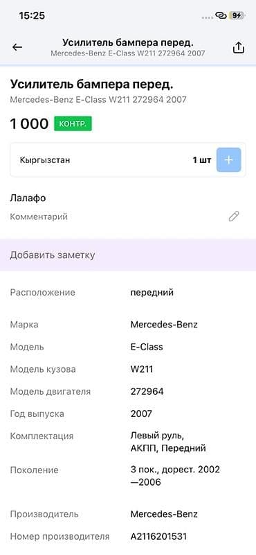 oem: Кронштейн/усилитель переднего бампера Mercedes-Benz E-Class W211. - — 4