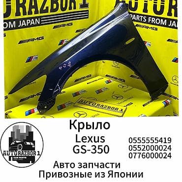 Переднее левое Lexus, Оригинал