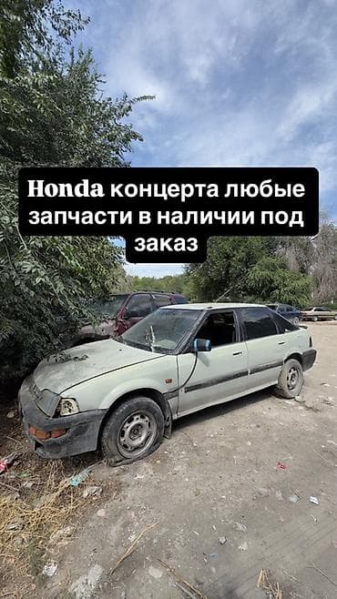 Запчасти для Honda Concerto — в наличии и под заказ. - Кузовные at lalafo.kg Запчасти для Honda Concerto — в наличии и под заказ. - Кузовные