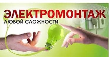 Электрик | Демонтаж электроприборов, Электромонтажные работы, Установка щитков Больше 6 лет опыта at lalafo.kg Электрик | Демонтаж электроприборов, Электромонтажные работы, Установка щитков Больше 6 лет опыта