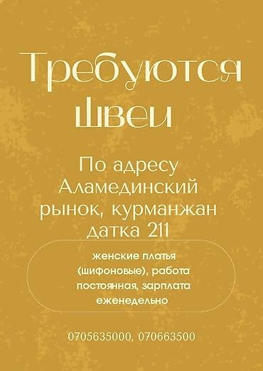 Вакансия: швеи Место работы: Аламединский рынок, ул. Курманжан Датка