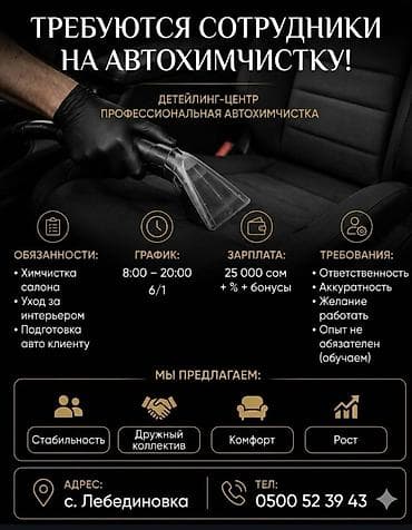 фото на стекле: Требуется Детейлер - Химчистка, Оклад+Процент, Без опыта, Обучение — 1