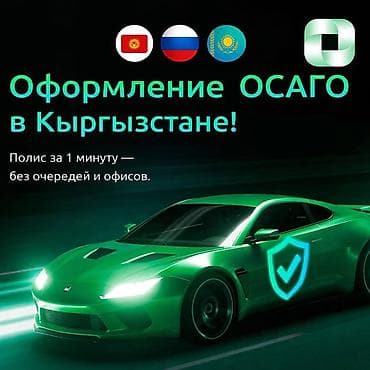 осаго каракол: Автомобильное страхование ОСАГО / ОГПО для любых видов транспортных — 1