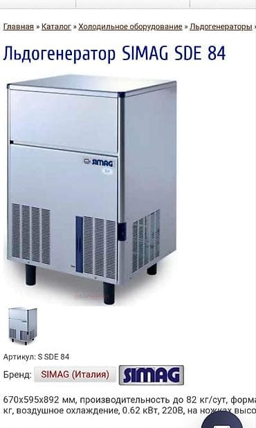 Для кафе, ресторанов: Ледогенератор SIMAG SDE 84 (Италия) - Тип: автоматическая машина для — 2