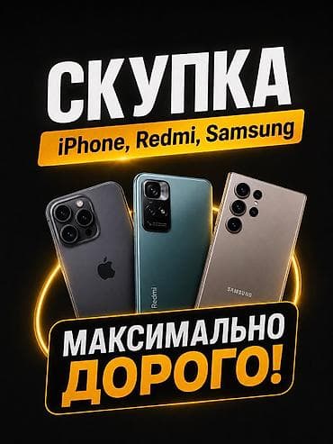 Скупка телефонов телефон сатып алабыз редми самсунг айфон оппо выкуп