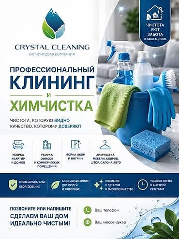 Уборка помещений, | Генеральная уборка, Уборка после ремонта, Уборка раз в неделю, | Офисы, Квартиры, Дома