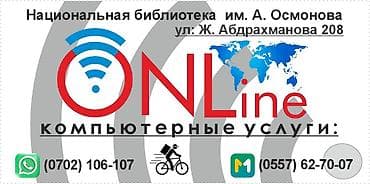 ONLINE — компьютерные услуги Адрес: ул. Ж. Абдрахманова, 208 at lalafo.kg ONLINE — компьютерные услуги Адрес: ул. Ж. Абдрахманова, 208