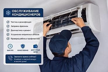кондиционеры токмок: Обслуживание кондиционеров Комплекс работ: - Чистка и дезинфекция — 1