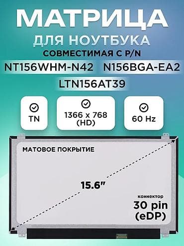 15.6дюйм, 30pin, slim, tn, 1366x768(hd), матовая/глянец, с ушками