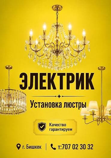 elegance stroy: Электрик | Установка люстр, бра, светильников Больше 6 лет опыта — 1