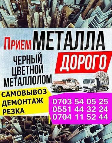 Скупка и переработка: Приём металлолома — чёрные и цветные металлы. Что принимаем: - чёрный — 4