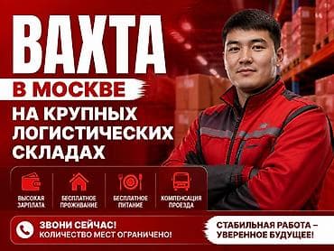Работа вахтой на складах Москвы / Москвадагы кампаларда вахталык иш