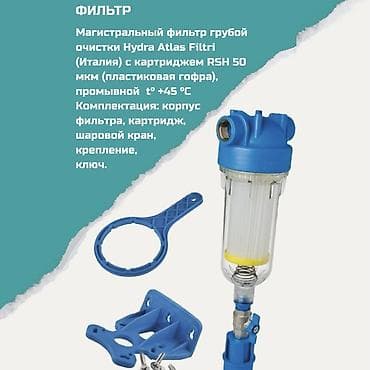 Магистральный фильтр грубой очистки Hydra Atlas Filtri (Италия) с