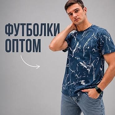 Футболки оптом - Мужская/унисекс модель для повседневной носки: дома