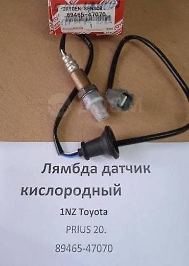 Лямбда-зонд (кислородный датчик) Toyota/Lexus - Оригинальная запчасть lalafo.kg да Лямбда-зонд (кислородный датчик) Toyota/Lexus - Оригинальная запчасть