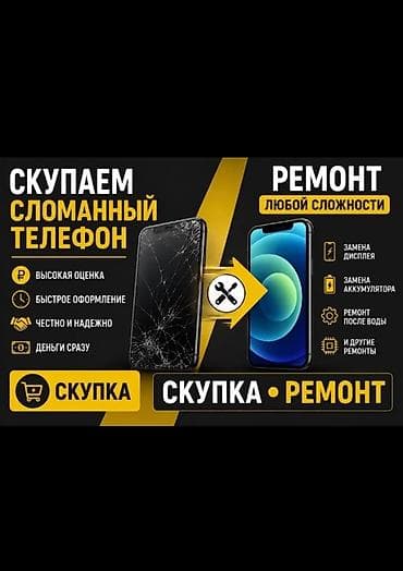 ремонт телефоноф: Скупка и ремонт телефонов Сервис предлагает: - Скупку сломанных — 1