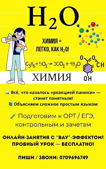 спорт школ: Репетитор Химия Подготовка к ОРТ (ЕГЭ), НЦТ​ — 2