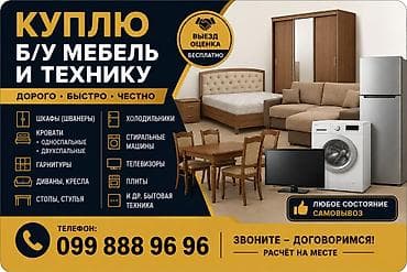 Покупка б/у мебели и бытовой техники Что принимаем: - Шкафы