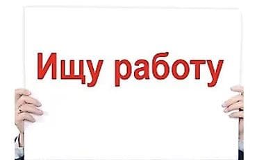 места в гуме: Услуга: поиск работы Кратко о предложении: - Ищу работу. Рассматриваю — 1