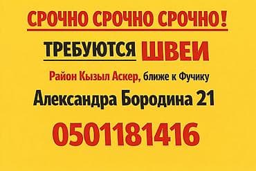 Швея, Постоянная, Прямострочка, Район: Кызыл Аскер, Юбки, Оплата: Еженедельно, Опыт работы: 1-2 года опыта