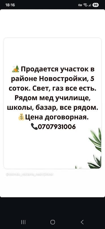 участок манас шаары: 4 соток — 1