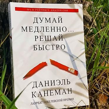 Книга: «Думай медленно… решай быстро» Автор: Даниэль Канеман Отличная
