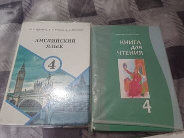 Комплект учебников для 4 класса: «Английский язык», «Книга для чтения» at lalafo.kg Комплект учебников для 4 класса: «Английский язык», «Книга для чтения»