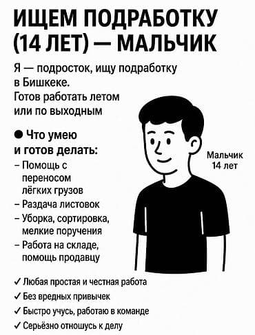 работа подростку 15 лет: Услуга: помощь подростка (14 лет) в различных работах в Бишкеке — 1